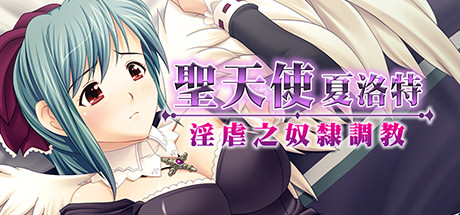 聖天使夏洛特・淫虐之奴隸調教