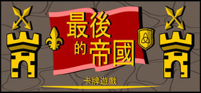 最後的帝國 - 卡牌遊戲