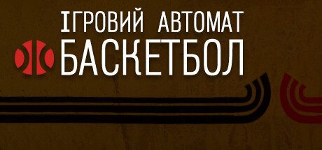 Ігровий Автомат Баскетбол