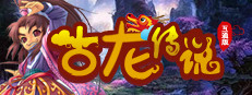 古龙传说