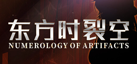 东方时裂空 ~ Numerology of Artifacts: header artwork