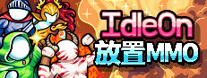 IdleOn - 放置MMO