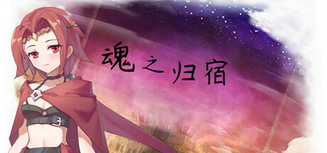 魂之归宿 (Soulestination)