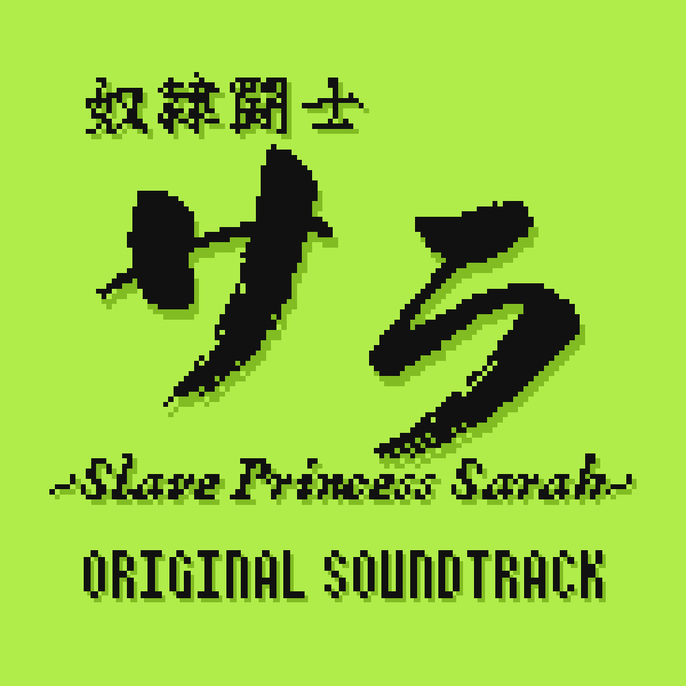 Slave Princess Sarah Original Soundtrack screenshot 1