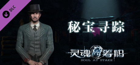 灵魂筹码 - 秘宝寻踪