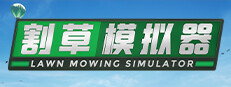 割草模拟器 / Lawn Mowing Simulator