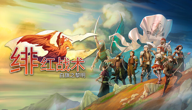 绯红战术：白旗之黎明/Crimson Tactics: The Rise of The White Banner免安装中文免费下载-异次元社
