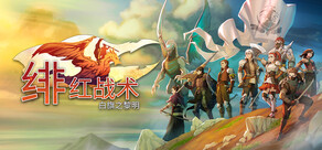 绯红战术：白旗之黎明