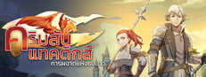 คริมสัน แทคติกส์: การผงาดแห่งธงขาว