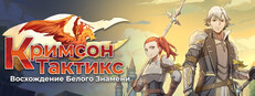 Кримсон Тактикс: Восхождение Белого Знамени