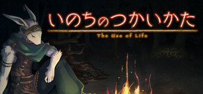 いのちのつかいかた