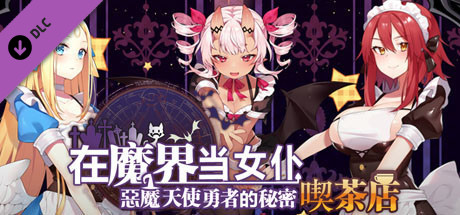 18+ Adult Only Content - ~Be a maid in the Demon World~ The Secret Café of the Demon Angel Hero.