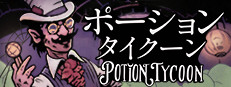 ポーション・タイクーン - Potion Tycoon
