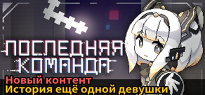 ПОСЛЕДНЯЯ КОМАНДА