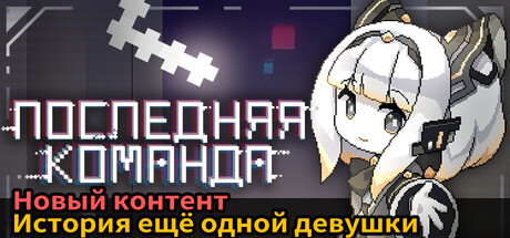 ПОСЛЕДНЯЯ КОМАНДА