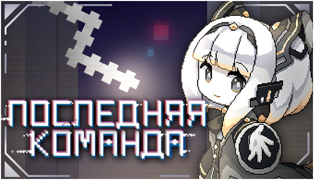 ПОСЛЕДНЯЯ КОМАНДА