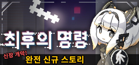 최후의 명령 (Last Command)