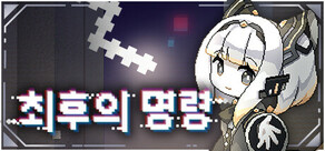 최후의 명령 (Last Command)