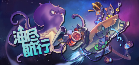 油尽航行 官方中文 v1.3.0-协助模式-大更新+单人+本地多人-支持手柄 解压即玩-CCAK