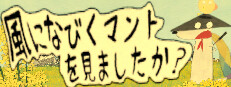 風になびくマントを見ましたか