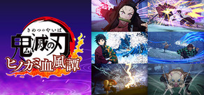 鬼滅の刃 ヒノカミ血風譚