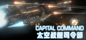 太空战舰司令部 Capital Command