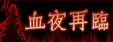 血夜再临