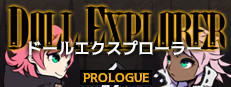 ドールエクスプローラー　プロローグ