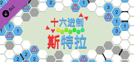 十六进制 - 斯特拉