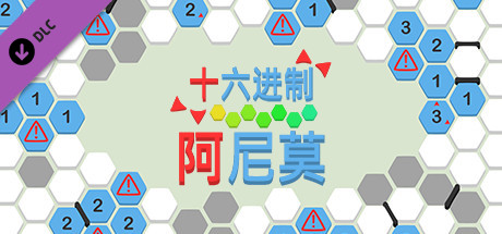 十六进制 - 阿尼莫