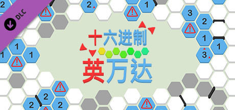 十六进制 - 英万达