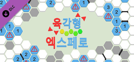 육각형 - 엑스페로