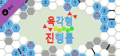 육각형 - 진행률