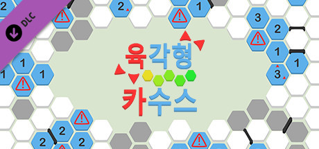 육각형 - 카수스