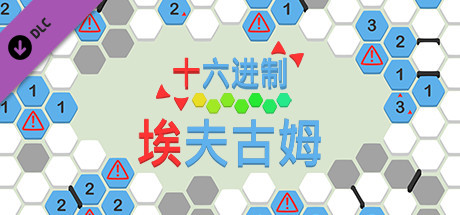 十六进制 - 埃夫古姆