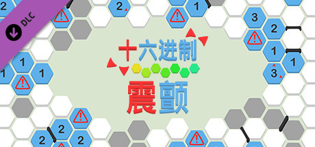 十六进制 - 震颤