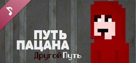 Путь Пацана: Другой Путь OST