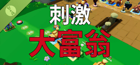 刺激大富翁-单机试玩