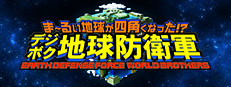 ま～るい地球が四角くなった!? デジボク地球防衛軍 EARTH DEFENSE FORCE: WORLD BROTHERS