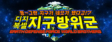 동~그란 지구가 네모가 됐다고!? 디지복셀 지구방위군 EARTH DEFENSE FORCE: WORLD BROTHERS