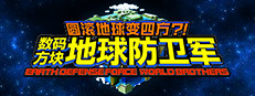 圆滚地球变四方?!　数码方块地球防卫军　EARTH DEFENSE FORCE: WORLD BROTHERS