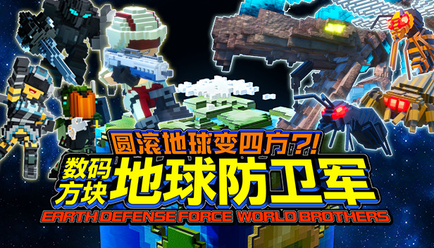《方块地球防卫军：世界兄弟/EARTH DEFENSE FORCE: WORLD BROTHERS》免安装中文版