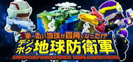 ま~るい地球が四角くなった!? デジボク地球防衛軍 EARTH DEFENSE FORCE: WORLD BROTHERS