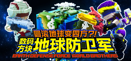 圆滚地球变四方?! 数码方块地球防卫军 EARTH DEFENSE FORCE: WORLD BROTHERS