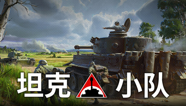 坦克小队