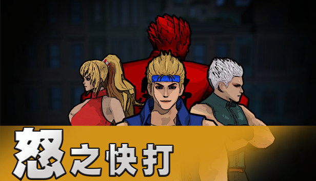 怒之快打