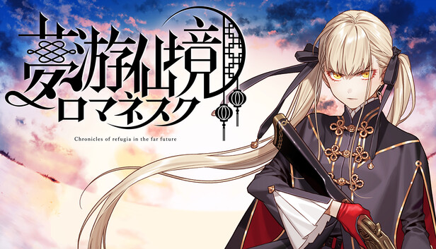 Steam：夢游仙境ロマネスク: Chronicles of Refugia