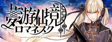 夢游仙境ロマネスク: Chronicles of Refugia