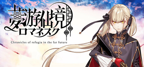 夢游仙境ロマネスク: Chronicles of Refugia