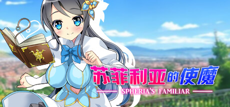 苏菲利亚的使魔